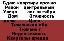 Сдаю квартиру срочно › Район ­ центральный › Улица ­ 50 лет октября › Дом ­ 1 › Этажность дома ­ 13 › Цена ­ 12 000 - Тюменская обл., Тюмень г. Недвижимость » Квартиры аренда   . Тюменская обл.